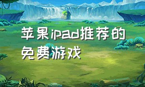 苹果ipad推荐的免费游戏