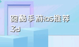 跑酷手游ios推荐3d