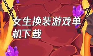 女生换装游戏单机下载