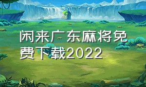 闲来广东麻将免费下载2022