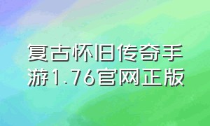 复古怀旧传奇手游1.76官网正版