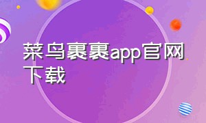 菜鸟裹裹app官网下载