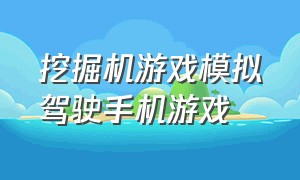 挖掘机游戏模拟驾驶手机游戏