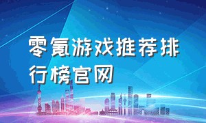零氪游戏推荐排行榜官网