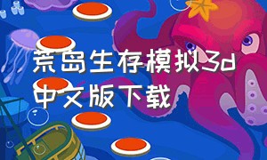 荒岛生存模拟3d中文版下载