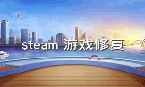 steam 游戏修复