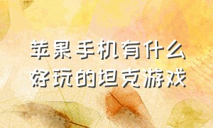 苹果手机有什么好玩的坦克游戏