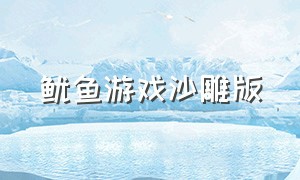 鱿鱼游戏沙雕版