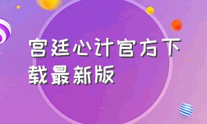 宫廷心计官方下载最新版