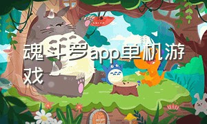 魂斗罗app单机游戏（魂斗罗单机游戏pc版）