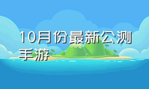 10月份最新公测手游