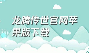 龙腾传世官网苹果版下载