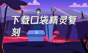 下载口袋精灵复刻（口袋精灵正版官方下载）