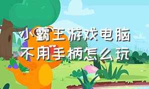 小霸王游戏电脑不用手柄怎么玩