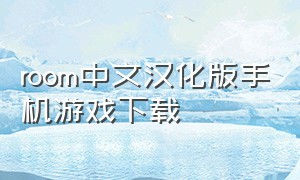 room中文汉化版手机游戏下载