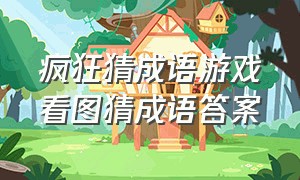 疯狂猜成语游戏看图猜成语答案