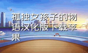 孤独女孩子的物语汉化版下载苹果