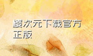 樱次元下载官方正版