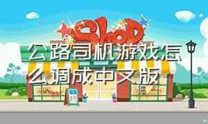 公路司机游戏怎么调成中文版