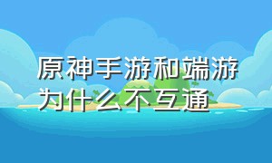 原神手游和端游为什么不互通