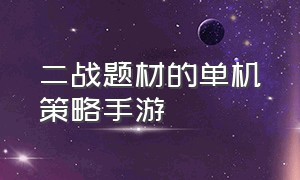 二战题材的单机策略手游