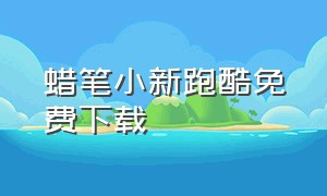 蜡笔小新跑酷免费下载