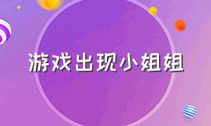 游戏出现小姐姐（游戏中真的能找到小姐姐）