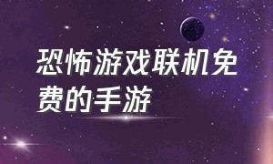 恐怖游戏联机免费的手游