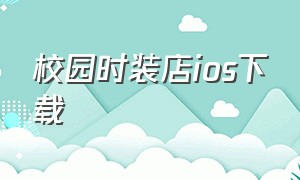 校园时装店ios下载