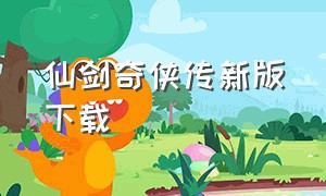 仙剑奇侠传新版下载