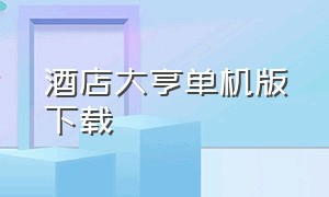 酒店大亨单机版下载（酒店大亨中文版无广告版下载）