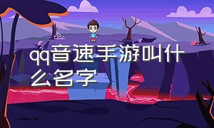 qq音速手游叫什么名字