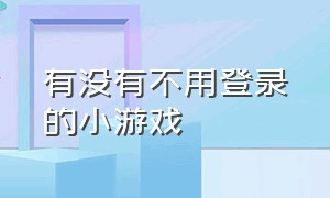 有没有不用登录的小游戏