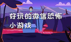 好玩的微信恐怖小游戏