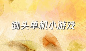 锄头单机小游戏（锄头游戏叫什么名字）