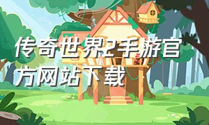 传奇世界2手游官方网站下载