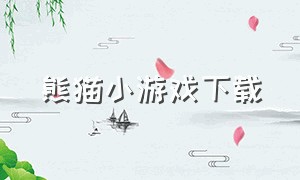 熊猫小游戏下载