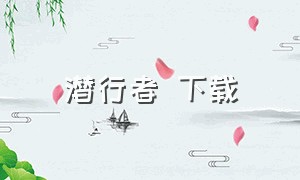 潜行者 下载