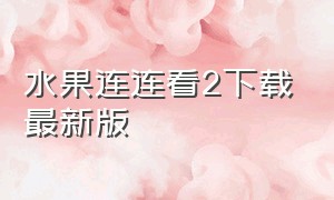 水果连连看2下载最新版