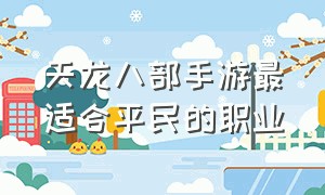 天龙八部手游最适合平民的职业