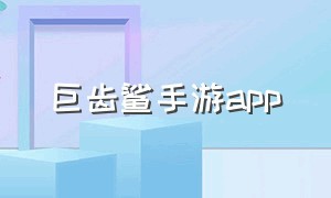 巨齿鲨手游app