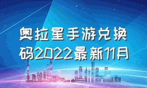 奥拉星手游兑换码2022最新11月（奥拉星手游兑换码永久有效2024）