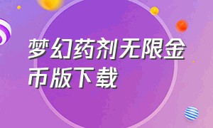 梦幻药剂无限金币版下载