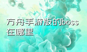 方舟手游版的boss在哪里