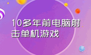 10多年前电脑射击单机游戏