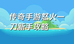 传奇手游怒火一刀新手攻略