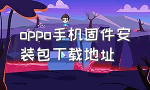 oppo手机固件安装包下载地址