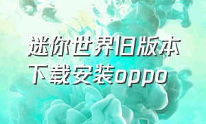 迷你世界旧版本下载安装oppo