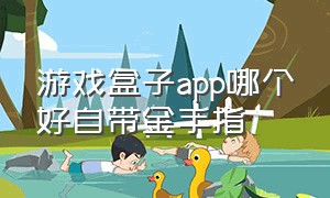 游戏盒子app哪个好自带金手指