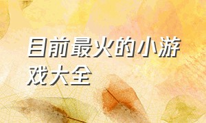 目前最火的小游戏大全